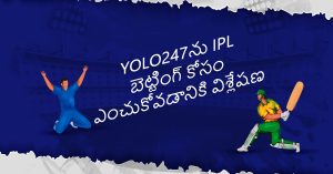 Yolo247ను ఆన్‌లైన్ IPL బెట్టింగ్ కోసం ఎంచుకోవడానికి విశ్లేషణ
