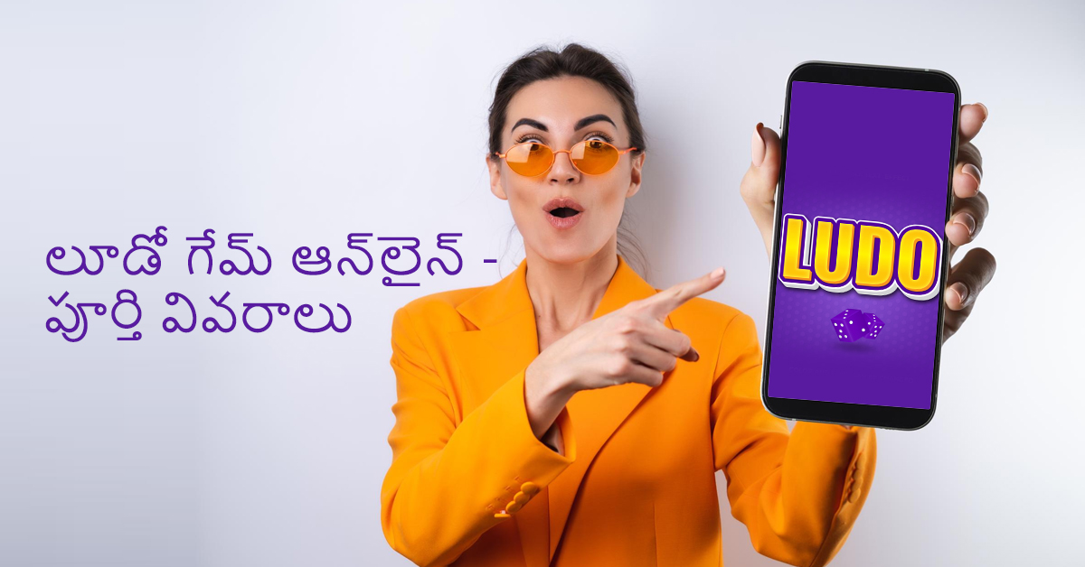 ఆన్‌లైన్ లూడో గేమ్