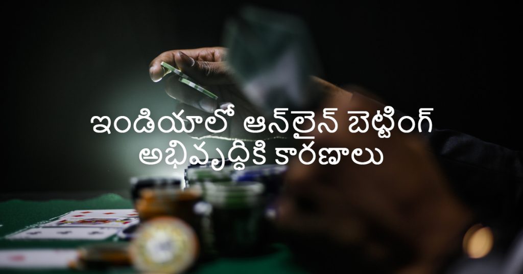 ఇండియాలో ఆన్‌లైన్ బెట్టింగ్ అభివృద్ధికి కారణాలు