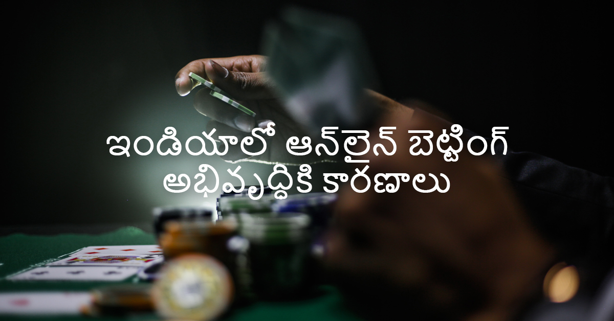 ఇండియాలో ఆన్‌లైన్ బెట్టింగ్ అభివృద్ధికి కారణాలు