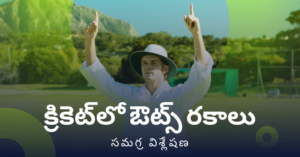 క్రికెట్‌లో ఔట్స్ రకాలు