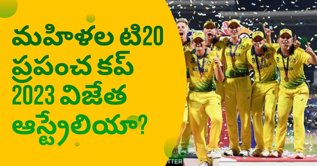 మహిళల టి20 ప్రపంచకప్ 2023 విజేత ఆస్ట్రేలియా