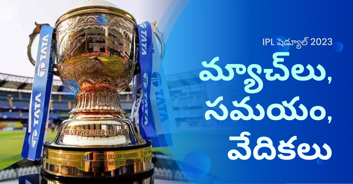 IPL షెడ్యూల్ 2023