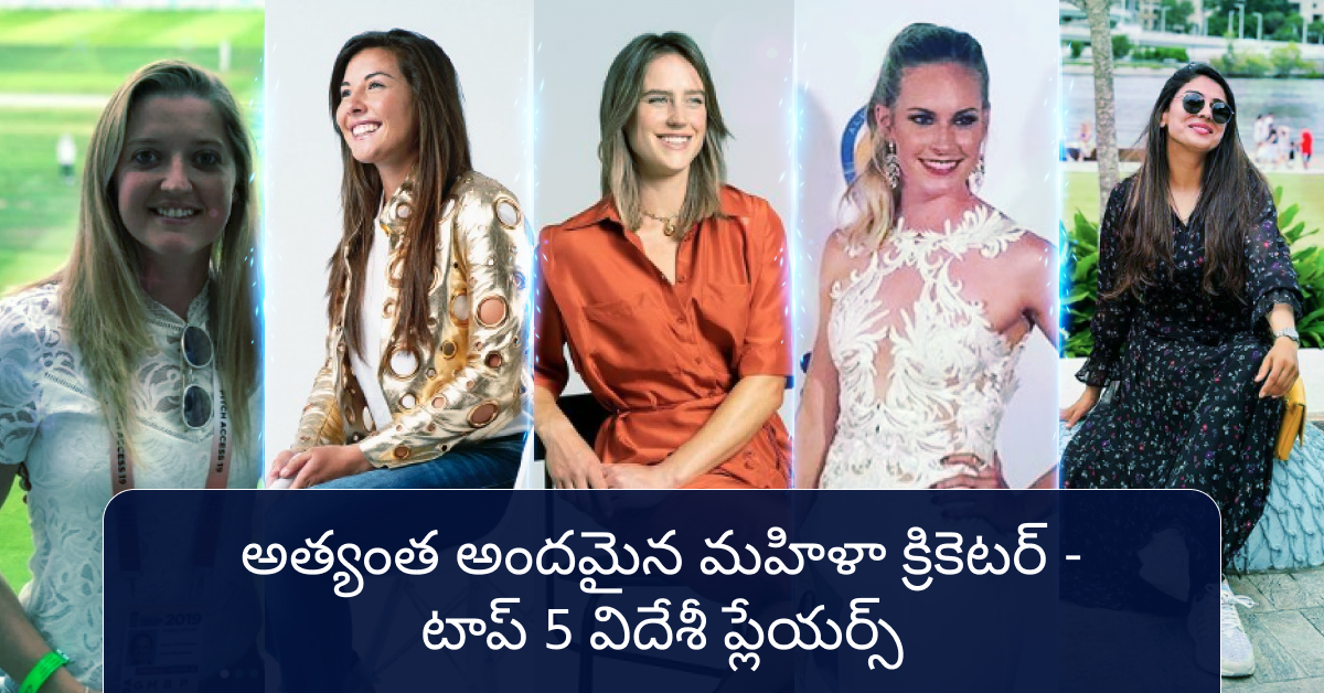 అందమైన మహిళా క్రికెటర్