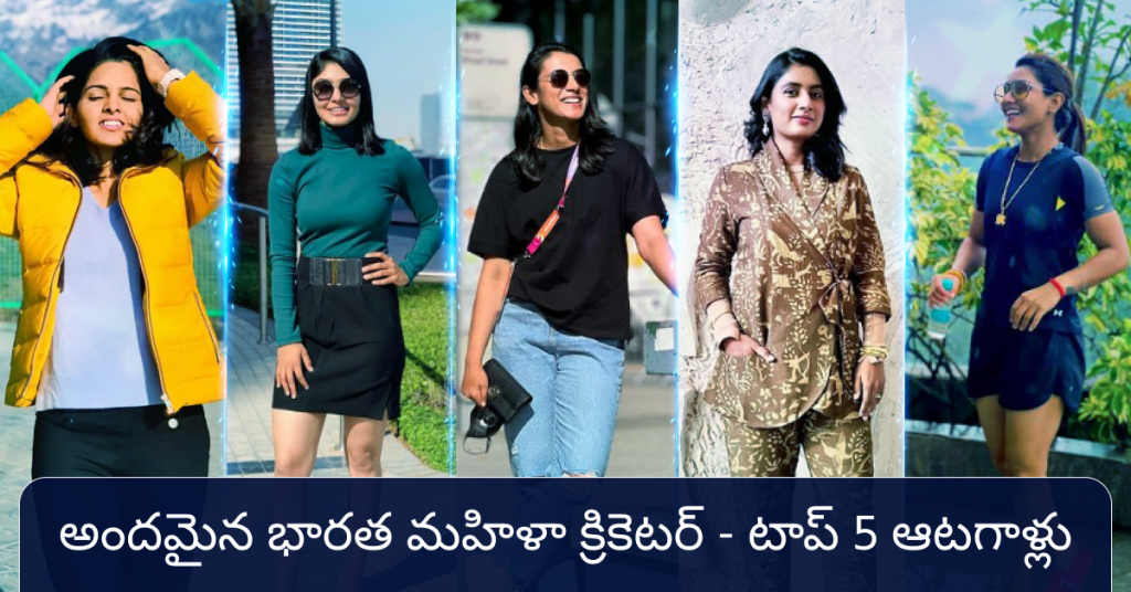 అందమైన భారత మహిళా క్రికెటర్