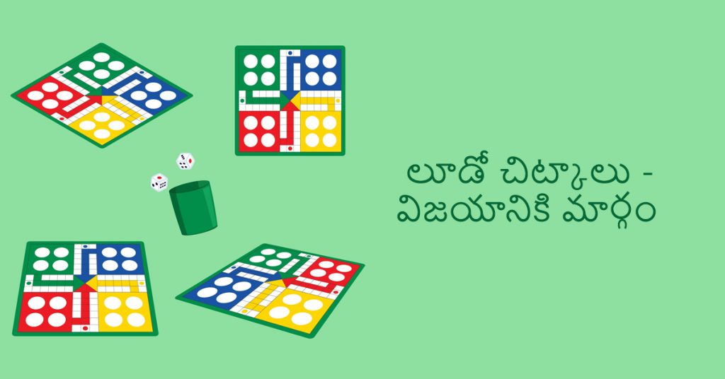 లూడో గెలవడానికి చిట్కాలు