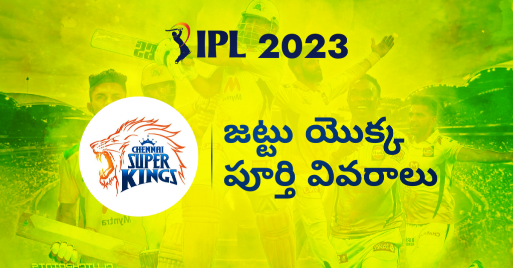 ఐపిఎల్ 2023 CSK