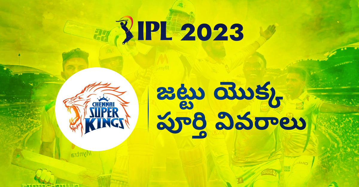ఐపిఎల్ 2023 CSK