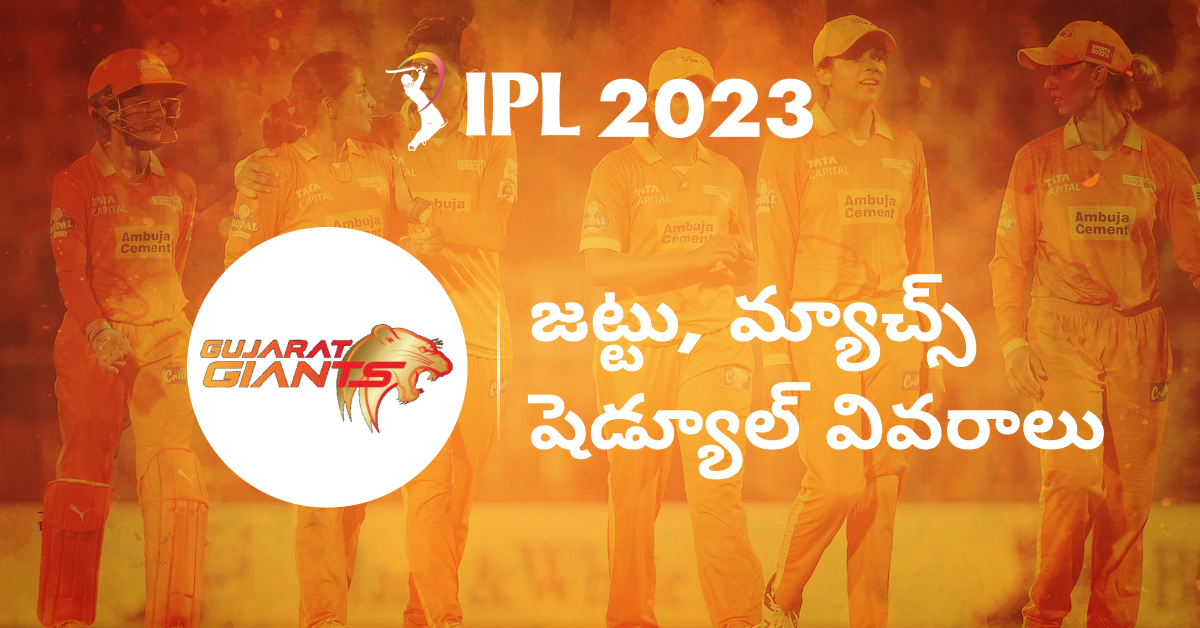 గుజరాత్ జెయింట్స్ మహిళల ఐపిఎల్