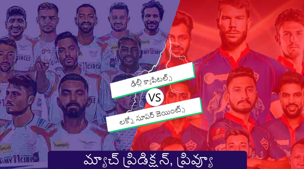 DC vs LSG 2023 ప్రిడిక్షన్