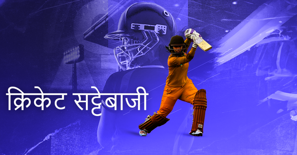 क्रिकेट में सट्टेबाजी क्या है