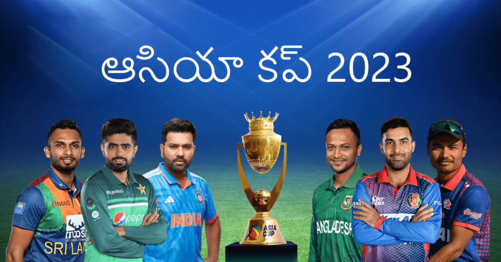 Most Successful Captain in Asia Cup History in Telugu