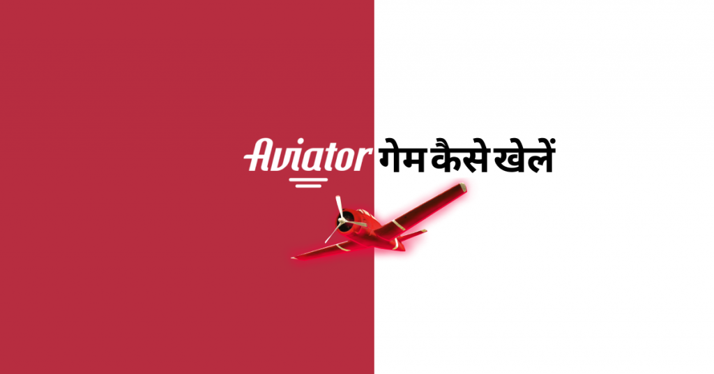 एविएटर गेम कैसे खेलें